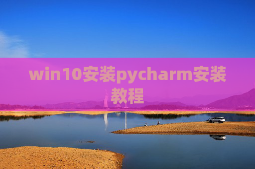 win10安装pycharm安装教程