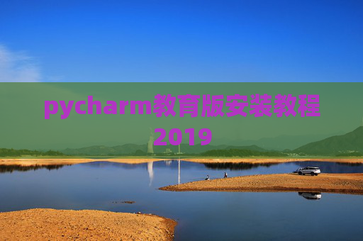 pycharm教育版安装教程2019