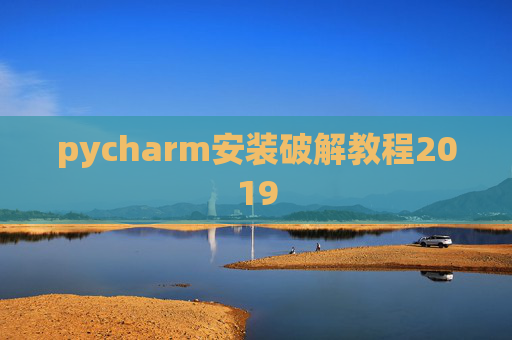 pycharm安装破解教程2019