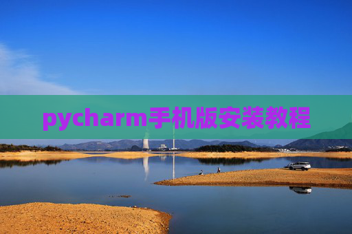 pycharm手机版安装教程