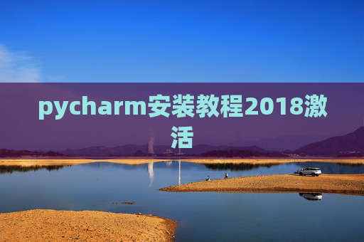 pycharm安装教程2018激活