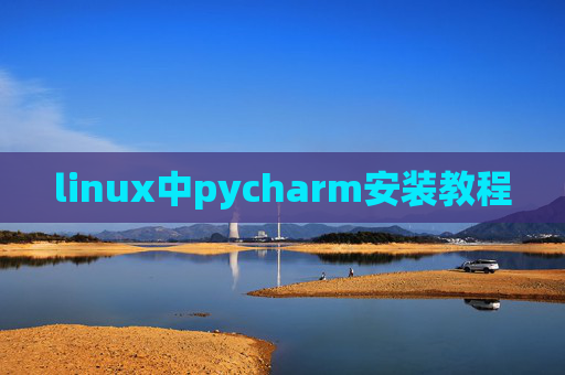 linux中pycharm安装教程 linux中pycharm安装教程