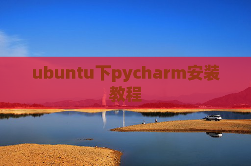 ubuntu下pycharm安装教程